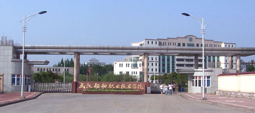 武汉船舶技术职业学院